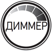 диммируемые led лампы Jazzway PLED-DIM для создания комфортного регулируемого освещения