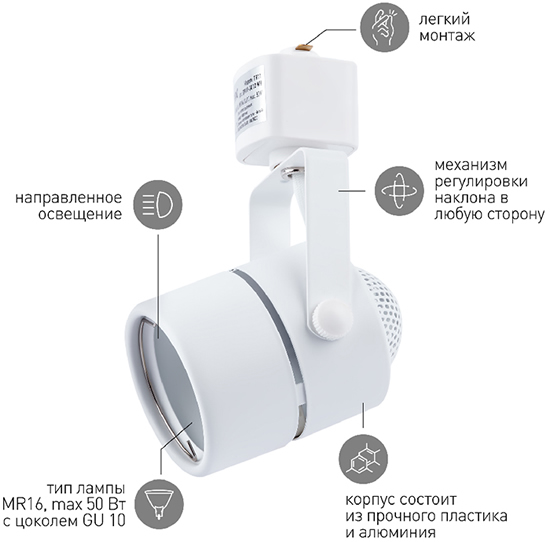 светильник трековый 1-фазный поворотный TR11-GU10 "Эра" белый - преимущества