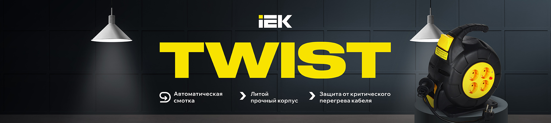 Удлинители с автоматической смоткой TWIST Удлинители с автоматической смоткой TWIST