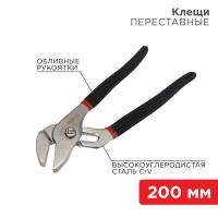 Клещи переставные 200мм Rexant 