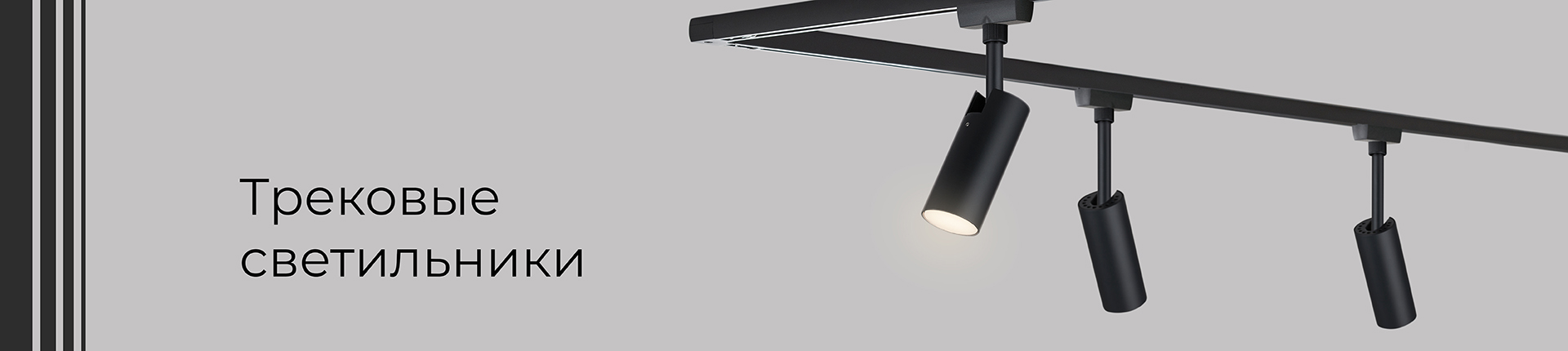 Трековые светильники Трековые светильники