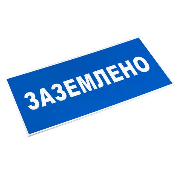 купить Знак пластик "Заземлено" S05 (100х200мм.) EKF в Йошкар-Оле Знак пластик "Заземлено" S05 (100х200мм.) EKF
