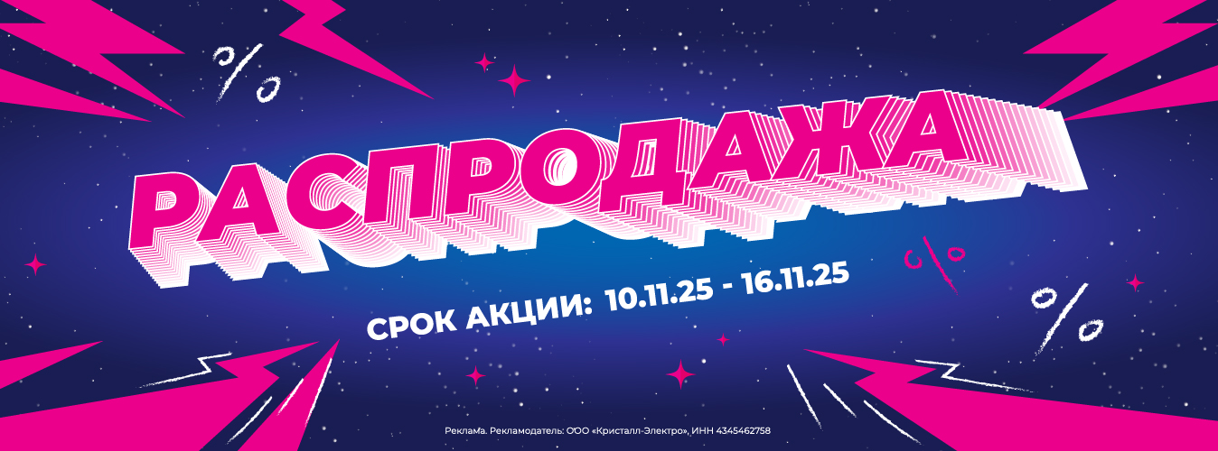 РАСПРОДАЖА