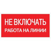 Знак пластик "Не включать! Работа на линии" S01 (100х200мм.) EKF 