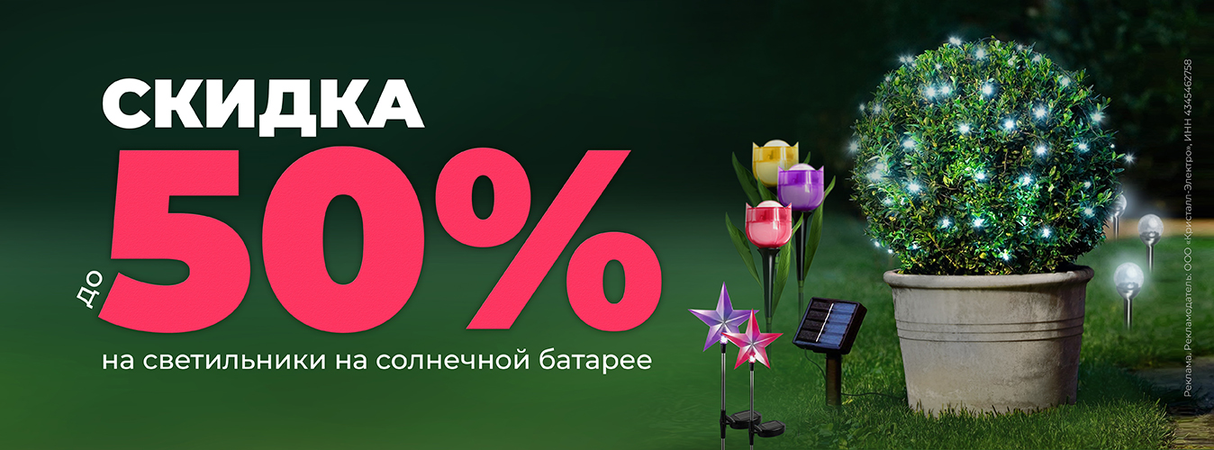 Скидка до 50% на светильники на солнечной батарее Скидка до 50% на светильники на солнечной батарее