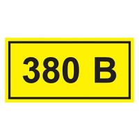Самоклеящаяся этикетка "380В" 90*38мм IEK 