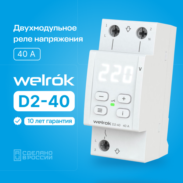 купить Реле напряжения 1ф 40А 2мод D2-40 Welrok  в Йошкар-Оле Реле напряжения 1ф 40А 2мод D2-40 Welrok