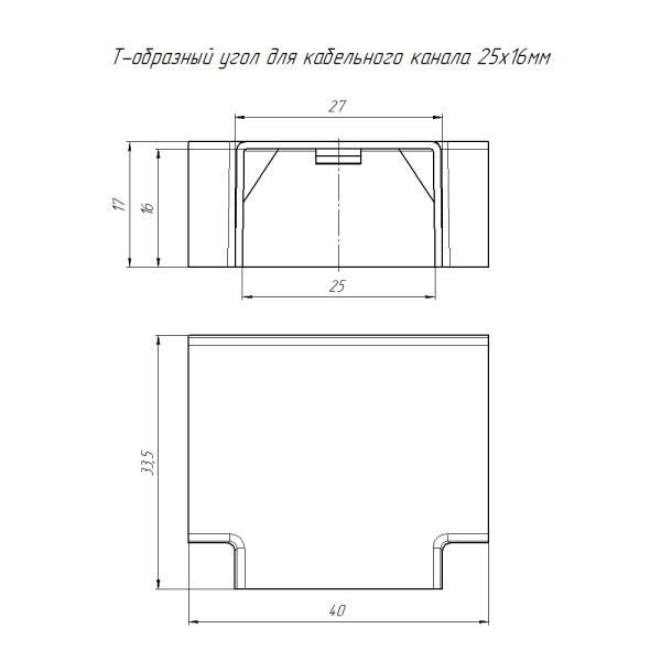 Т-образный угол 25х16 мм (4 шт/комп) Промрукав