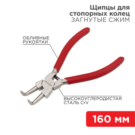 Съемник стопорныx колец загнутый сжим 160мм, обливные рукоятки REXANT