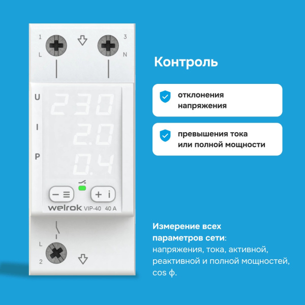 купить Реле многофункциональное 1ф 40А 2мод VIP40 Welrok  в Йошкар-Оле Реле многофункциональное 1ф 40А 2мод VIP40 Welrok