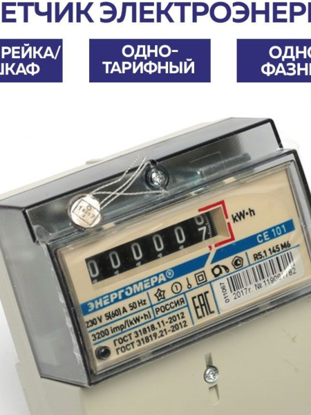 купить Счетчик 1ф 1т СЕ101 R5.1 145М 5-60А 230В универсальный  в Йошкар-Оле Счетчик 1ф 1т СЕ101 R5.1 145М 5-60А 230В универсальный