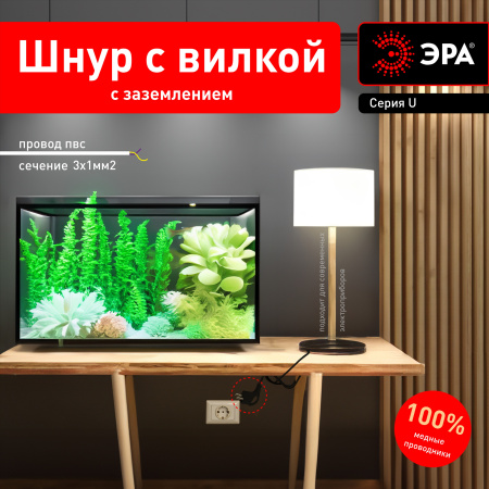 Шнур 5м ПВС 3*1 черный с вилкой ЭРА