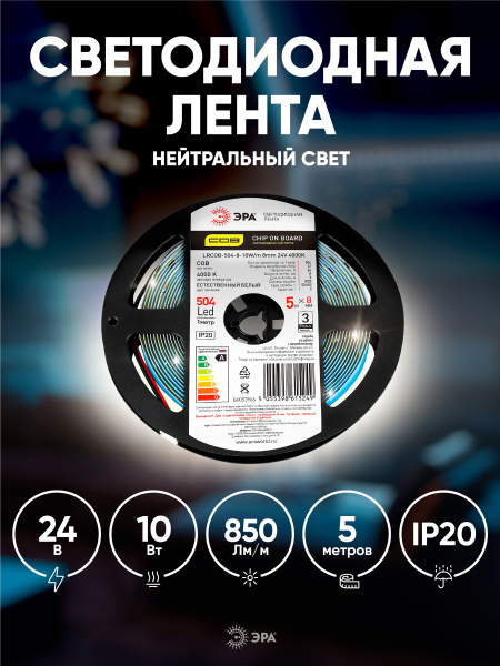Лента свд 24В 10Вт/м 504свд/м 4000К 850лм/м COB IP20 ЭРА 5м сплошная засветка
