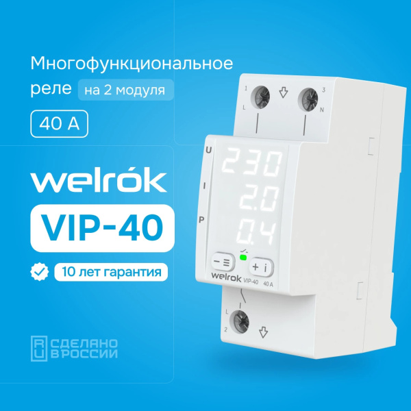 купить Реле многофункциональное 1ф 40А 2мод VIP40 Welrok  в Йошкар-Оле Реле многофункциональное 1ф 40А 2мод VIP40 Welrok