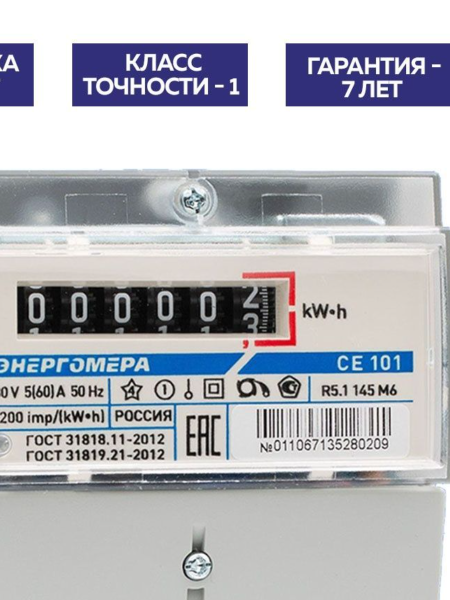 купить Счетчик 1ф 1т СЕ101 R5.1 145М 5-60А 230В универсальный  в Йошкар-Оле Счетчик 1ф 1т СЕ101 R5.1 145М 5-60А 230В универсальный