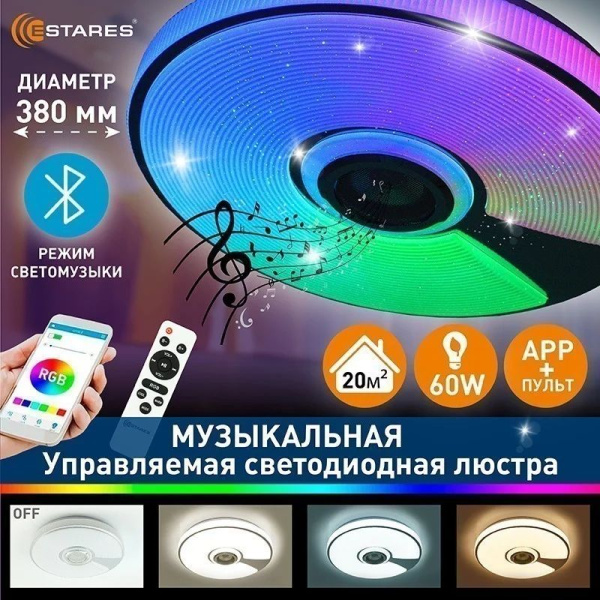купить Светильник настенно-потолочный свд 60Вт RGB круг белый/хром  пульт ДУ Estares музыкальная, API в Йошкар-Оле Светильник настенно-потолочный свд 60Вт RGB круг белый/хром  пульт ДУ Estares музыкальная, API